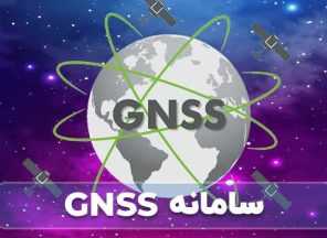 معرفی سامانه GNSS