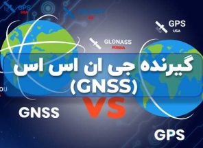 گیرنده جی ان اس اس GNSS