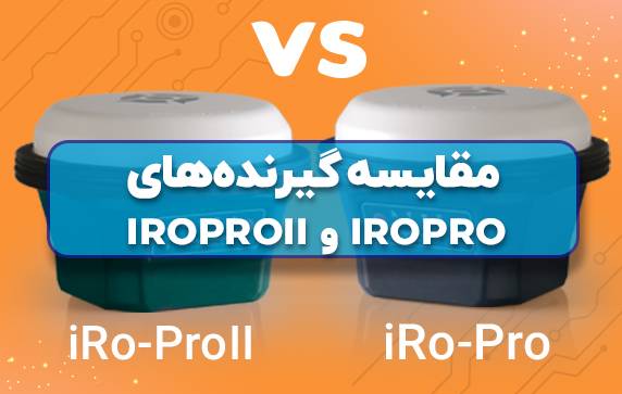 مقایسه گیرنده های iRoProII و iRoPro