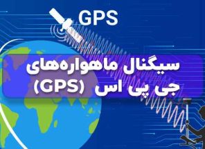 سیگنال‌های ماهواره جی پی اس GPS