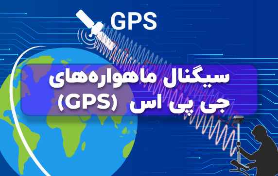سیگنال‌های ماهواره جی پی اس GPS