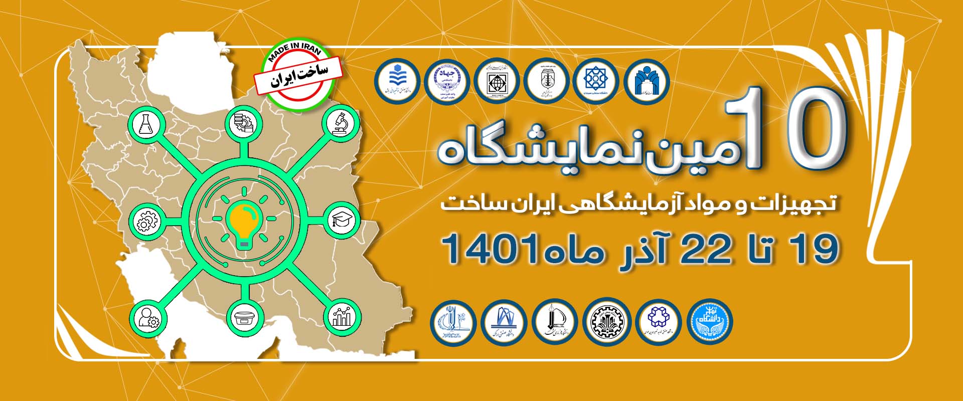 10 مین نمایشگاه تجهیزات و مواد آزمایشگاهی ایران