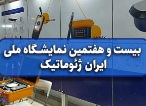 بیست و هفتمین نمایشگاه ملی ایران ژئوماتیک