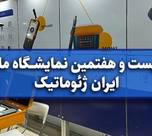 بیست و هفتمین نمایشگاه ملی ایران ژئوماتیک