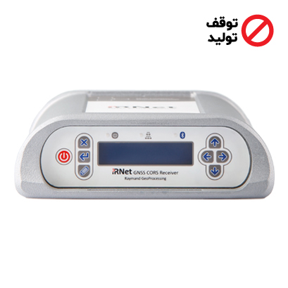 گیرنده مرجع دائمی مدل iRNet