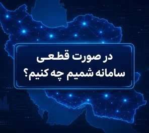 در صورت قطعی سامانه شمیم چه کنیم؟
