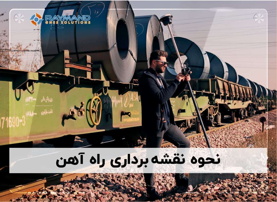 نحوه نقشه برداری راه آهن