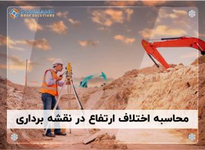 محاسبه اختلاف ارتفاع در نقشه برداری