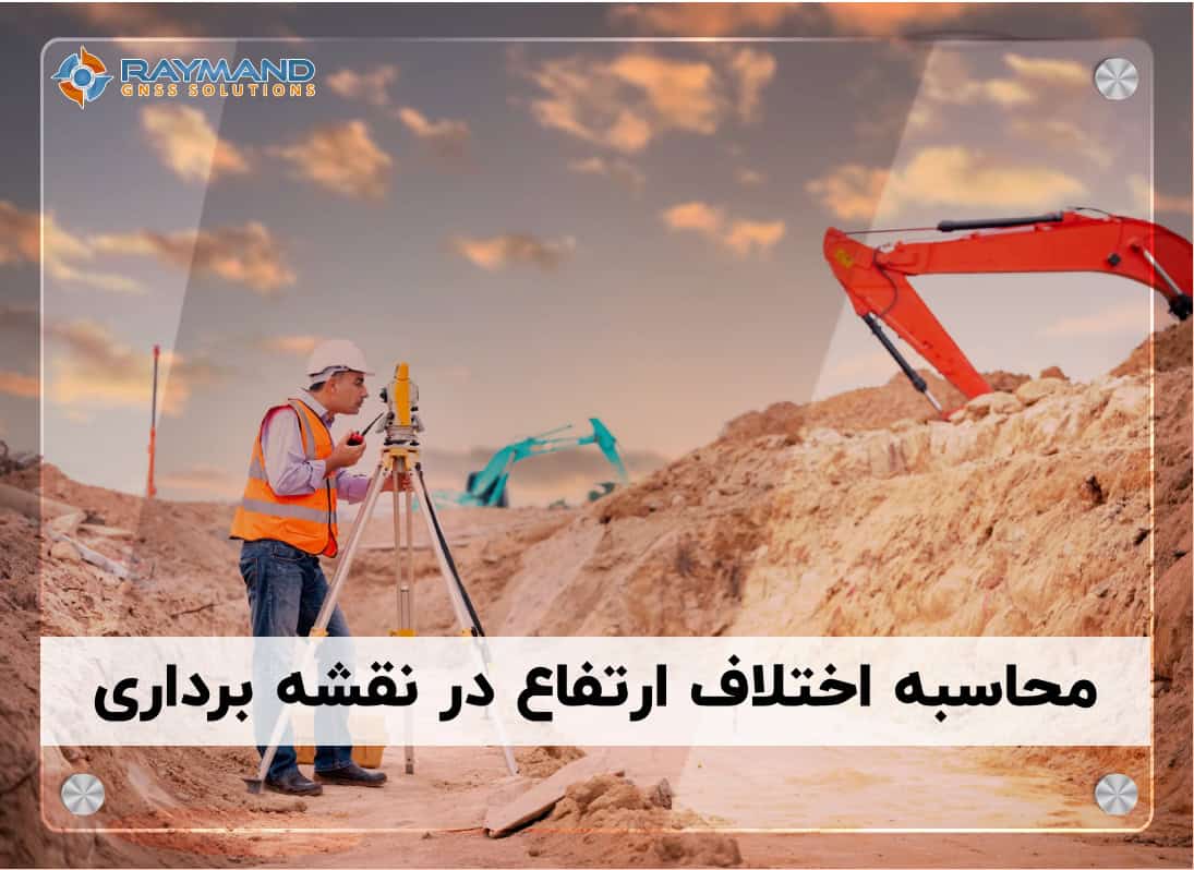 محاسبه اختلاف ارتفاع در نقشه برداری