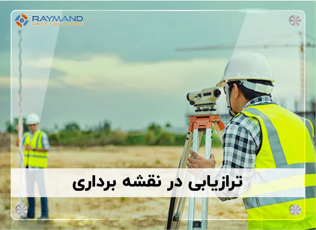 ترازیابی در نقشه برداری