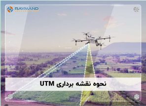 نحوه نقشه‌ برداری UTM