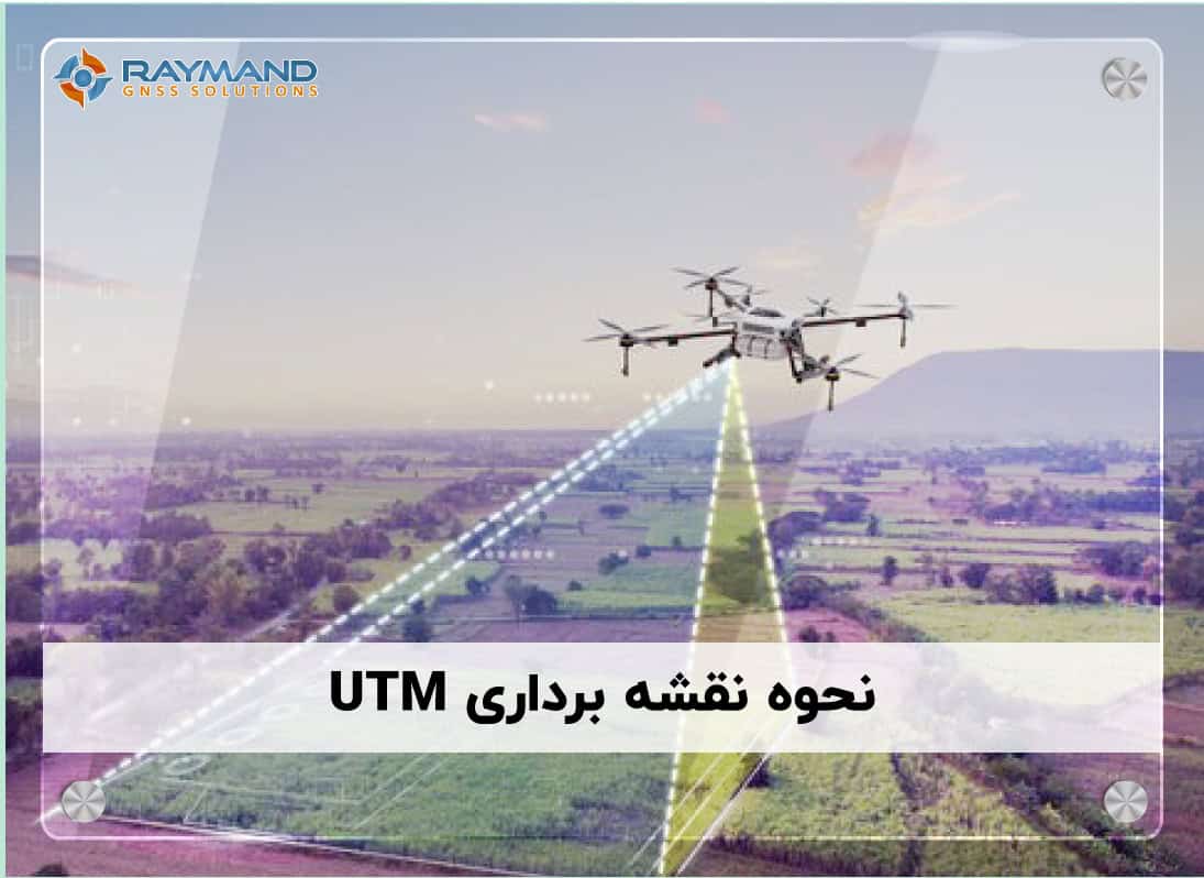 نحوه نقشه‌ برداری UTM