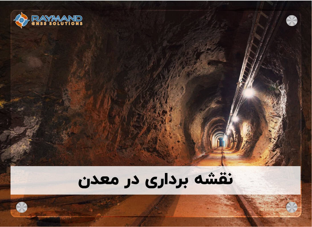 نقشه برداری در معدن