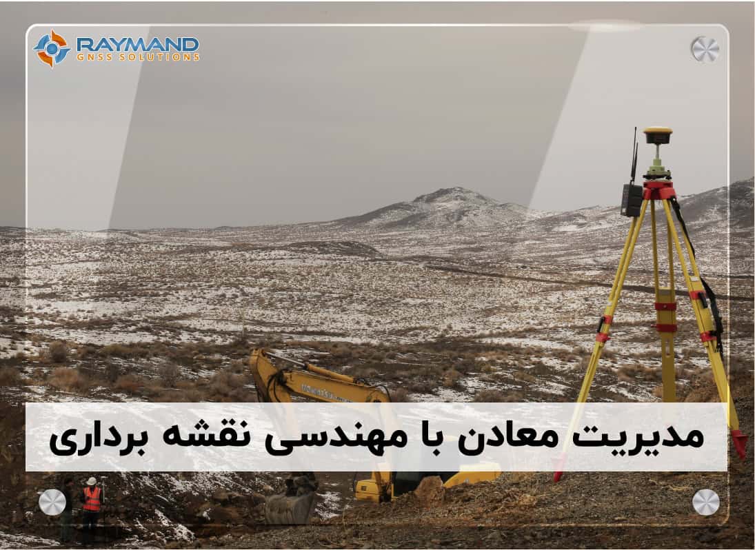 مهندسی نقشه‌برداری چگونه مدیریت معادن را آسان تر می کند؟