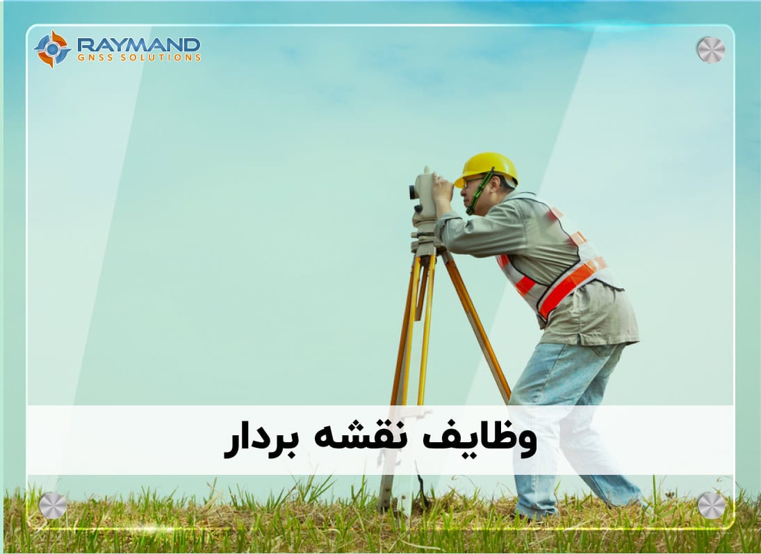 وظایف نقشه بردار