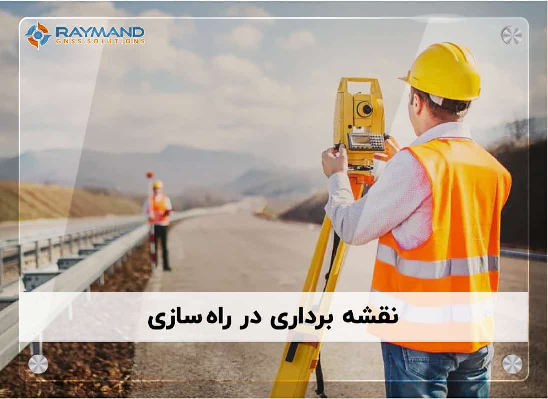 نقشه برداری در راهسازی