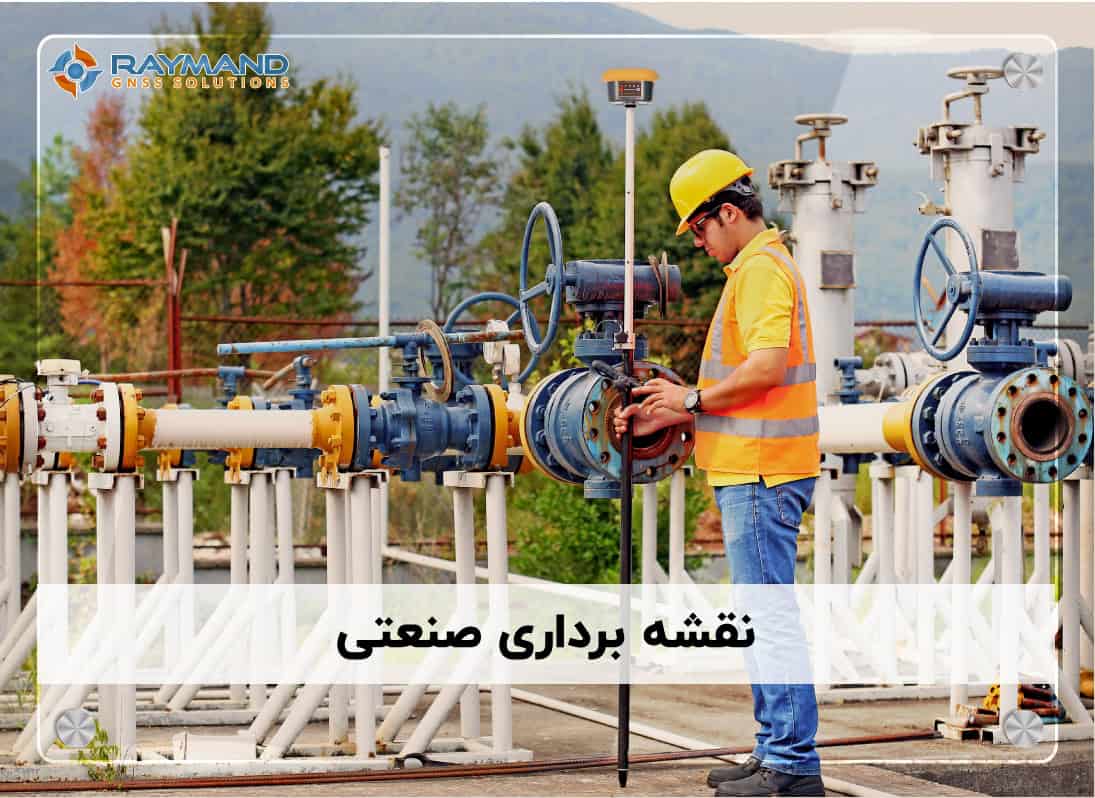 نقشه برداری صنعتی