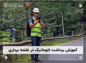 آموزش برداشت اتوماتیک در نقشه برداری