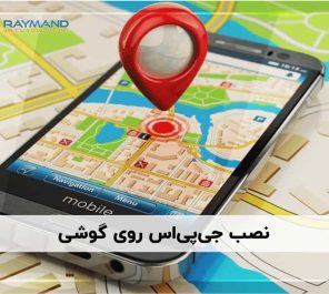 نصب جی‌پی‌اس روی گوشی