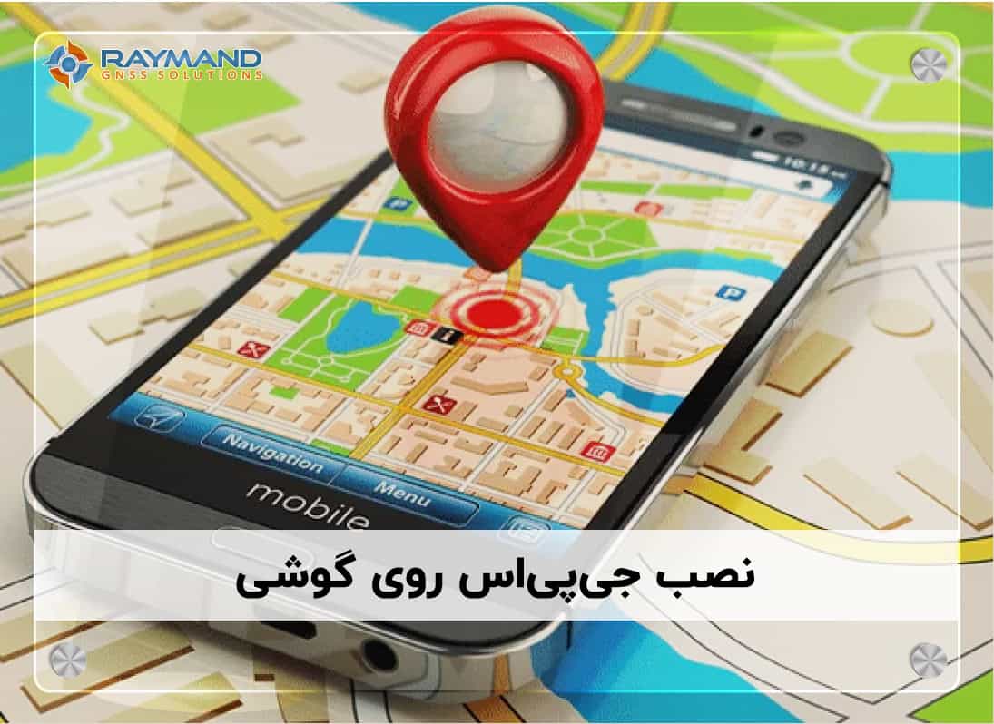 نصب جی‌پی‌اس روی گوشی