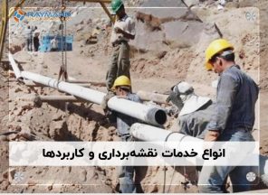 خدمات نقشه‌برداری | معرفی انواع و کاربردها