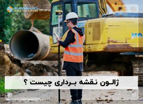 ژالون نقشه برداری