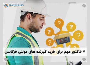 خرید گیرنده مولتی فرکانس