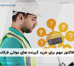 خرید گیرنده مولتی فرکانس
