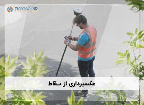عکس برداری از نقاط در GPS