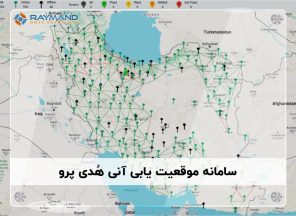 سامانه موقعیت‌ یابی آنی هُدی پرو