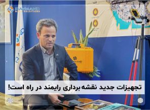 تجهیزات جدید نقشه برداری در راه است