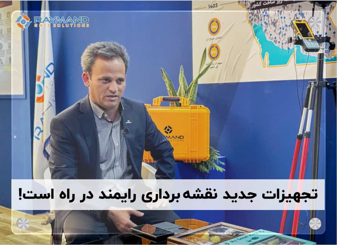 تجهیزات جدید نقشه برداری در راه است