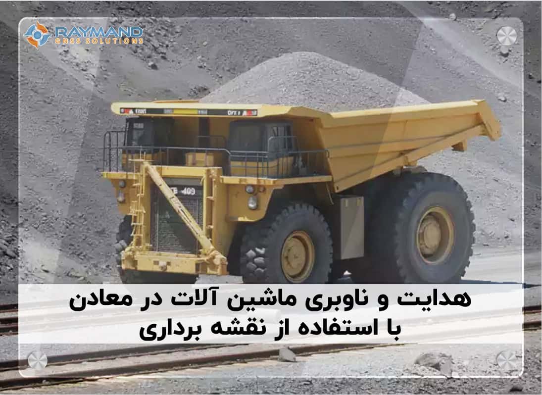 هدایت و ناوبری ماشین آلات در معادن با استفاده از نقشه برداری